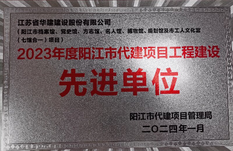 202401陽江市代建項(xiàng)目工程建設(shè)先進(jìn)單位.jpg